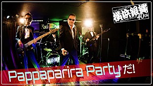 「横浜銀蝿40th、新ALリード曲「Pappaparira Partyだ!」のコミカルMV公開」