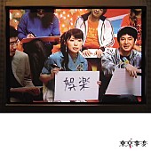 東京事変「アルバム『娯楽（バラエティ）』」17枚目/20