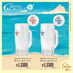 「BEGINとオリオンビールのコラボグッズが完成　8/13からのBillboard Live公演会場などで販売」