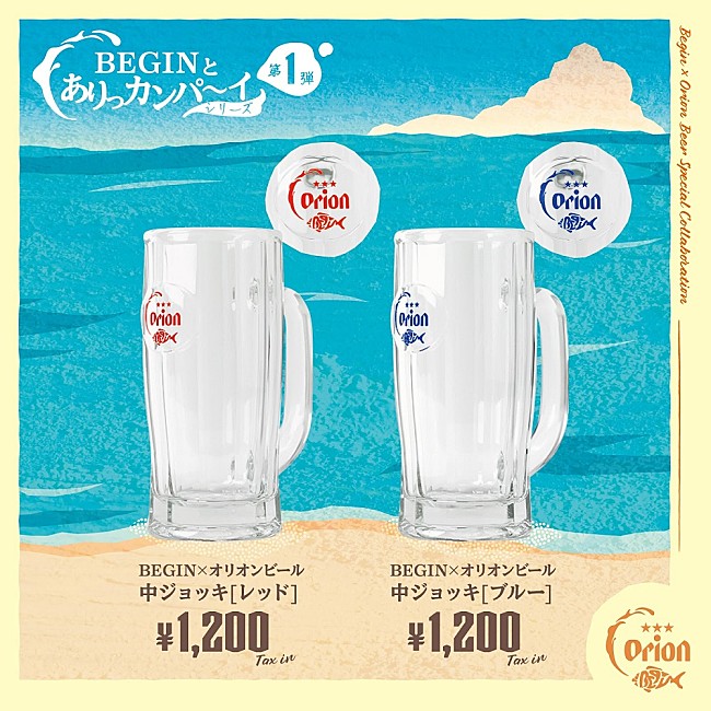 「BEGINとオリオンビールのコラボグッズが完成　8/13からのBillboard Live公演会場などで販売」1枚目/2