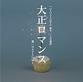 「配信シングル「大正浪漫」」4枚目/9