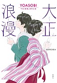 YOASOBI「『大正浪漫 YOASOBI『大正浪漫』原作小説』通常版」6枚目/9