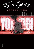 YOASOBI「書籍『夜に駆ける YOASOBI小説集（文庫） 』」7枚目/9
