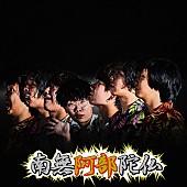 「南無阿部陀仏、“自由への想い”を爆発させた「自由の支配者」本日配信スタート」1枚目/2