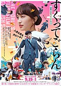 「ももクロ百田、初ヒロインの映画『すくってごらん』Blu-ray特典DISCよりメイキングダイジェスト公開」1枚目/3