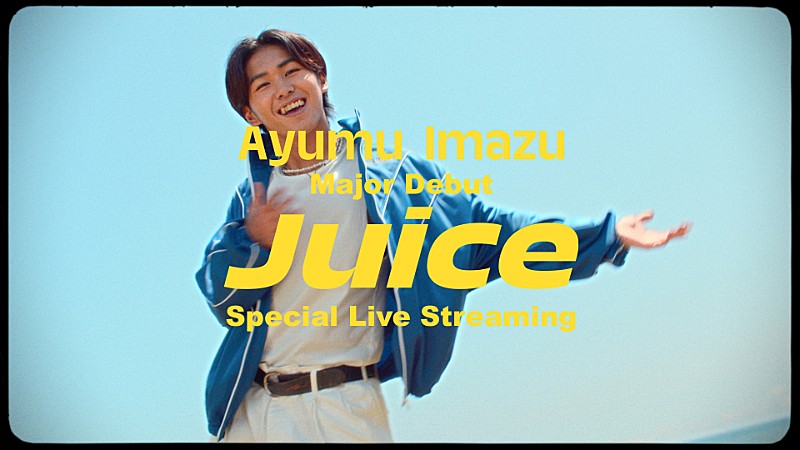 Ayumu Imazu、8/13メジャーデビュー＆「Juice」MV公開前、SP生配信を実施 