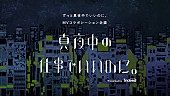 「ずっと真夜中でいいのに。×IndeedのMVコラボ企画「真夜中の仕事でいいのに。」始動」1枚目/2