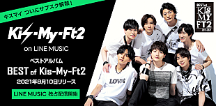 「Kis-My-Ft2の楽曲がLINE MUSICで配信、コラボコンテンツ＆キャンペーン開始」