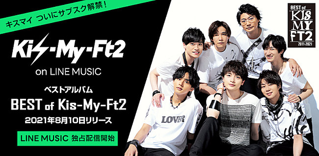 「Kis-My-Ft2の楽曲がLINE MUSICで配信、コラボコンテンツ＆キャンペーン開始」1枚目/4