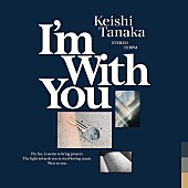 「Keishi Tanaka、新たな制作陣と完成させた新曲「I’m With You」配信リリースへ」1枚目/2
