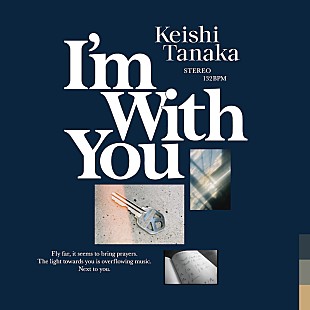 「Keishi Tanaka、新たな制作陣と完成させた新曲「I’m With You」配信リリースへ」