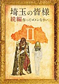 「映画『翔んで埼玉』の続編製作が決定！　GACKT「今から不安しかありません」」1枚目/1