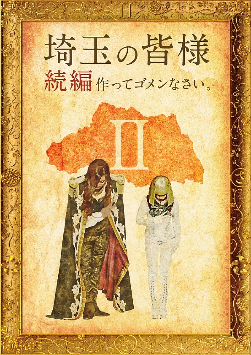 「映画『翔んで埼玉』の続編製作が決定! GACKT「今から不安しかありません」」1枚目/1