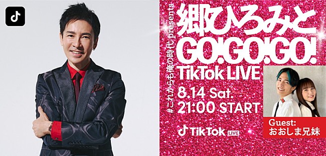 「郷ひろみ、TikTok LIVE配信　ゲストはTikTokクリエイター・おおしま兄妹」1枚目/2