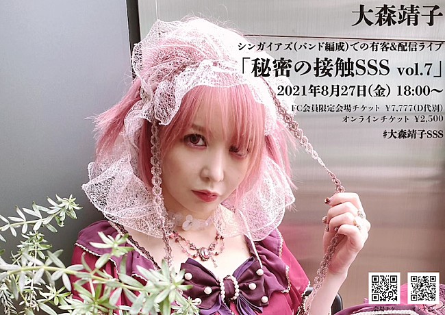 「大森靖子のバンド編成ワンマン【秘密の接触SSS vol.7】が8月開催＆オンラインも」1枚目/1