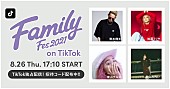 「清水翔太、加藤ミリヤ、青山テルマ、當山みれい集う【Family Fes】をTikTokで配信」1枚目/1