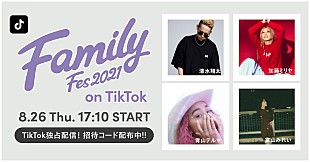 「清水翔太、加藤ミリヤ、青山テルマ、當山みれい集う【Family Fes】をTikTokで配信」