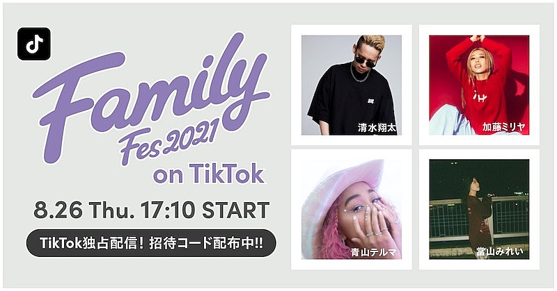 清水翔太、加藤ミリヤ、青山テルマ、當山みれい集う【Family Fes】をTikTokで配信