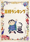 「（C）十日草輔・KADOKAWA刊／アニメ「王様ランキング」製作委員会」2枚目/8