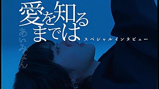 「あいみょん、過去エピソードや「愛を知るまでは」を語るインタビュー映像公開」