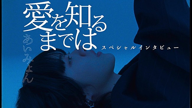 「あいみょん、過去エピソードや「愛を知るまでは」を語るインタビュー映像公開」1枚目/2