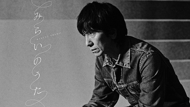 「吉井和哉、新曲「みらいのうた」MV公開　日本武道館公演を含む全国ツアー開催決定」1枚目/3