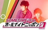 「SOMETIME’S、『SOMETIME’Sのオールナイトニッポン0(ZERO)』放送決定」1枚目/4