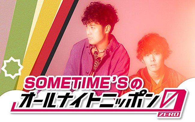 「SOMETIME’S、『SOMETIME’Sのオールナイトニッポン0(ZERO)』放送決定」1枚目/4