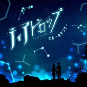 「天月-あまつき-、「ティアドロップ」配信開始」1枚目/2