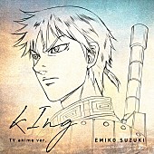 「鈴木瑛美子、「kIng」アニメver.配信決定」1枚目/2