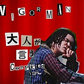 「VIGORMAN（変態紳士クラブ）、那須川天心も友情出演「大人が言う （Completed ver.） 」MV公開」1枚目/2