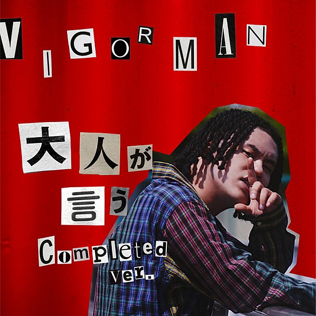 「VIGORMAN（変態紳士クラブ）、那須川天心も友情出演「大人が言う （Completed ver.） 」MV公開」1枚目/2