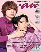 「伊野尾慧×神宮寺勇太『anan』表紙に登場、ジェンダーレスな新時代ビューティグラビア」1枚目/1