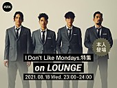 「I Don&amp;#039;t Like Mondays.、4thフルAL『Black Humor』リリース記念“LOUNGE”特集イベントを開催」1枚目/1