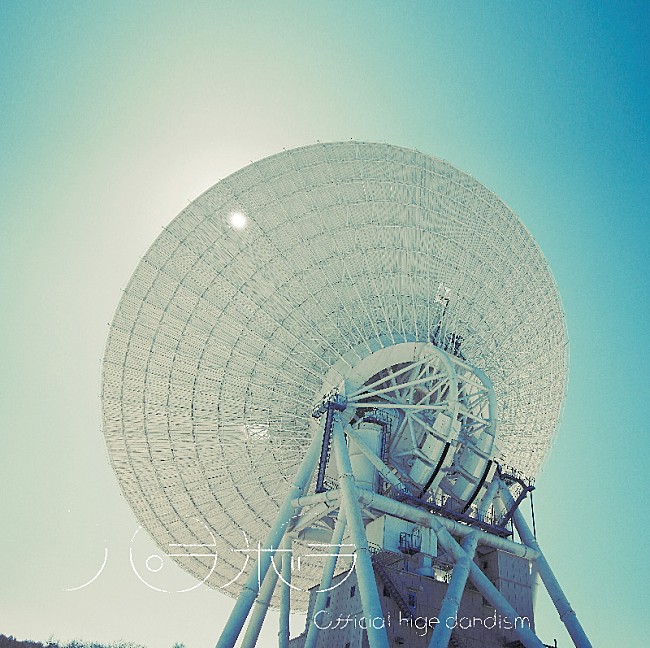 「Official髭男dism「パラボラ」自身9曲目のストリーミング累計1億回再生突破」1枚目/1