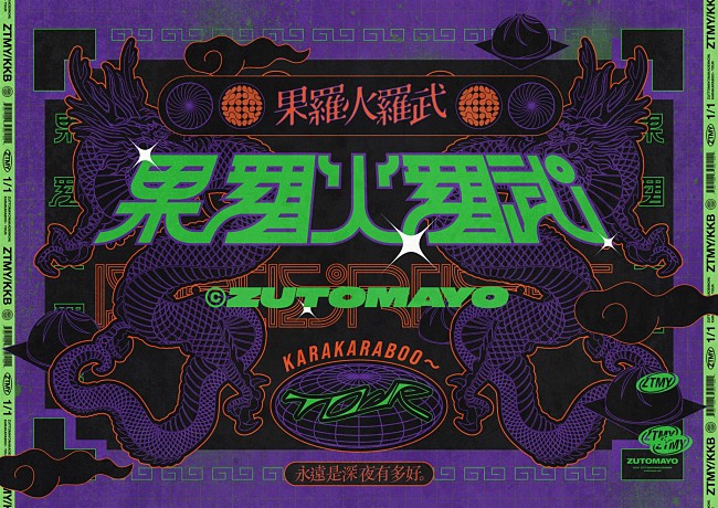 「ずっと真夜中でいいのに。、全国17都市21公演をまわるホールツアー【果羅火羅武～TOUR】開催決定」1枚目/2