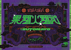 ずっと真夜中でいいのに。 初回限定盤セット＆果羅火羅武バッテリーチャージャーなど ずっと真夜中でいいのに。 初回限定盤セット＆果羅火羅武