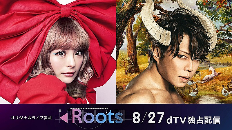 アーティストの原点に迫るdTVオリジナルライブ番組『Roots』配信決定　第1弾アーティストはきゃりーぱみゅぱみゅ／西川貴教 