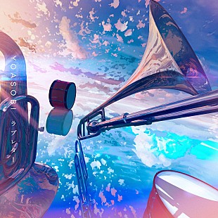 「【ビルボード】YOASOBI「ラブレター」がDLソング首位、トップ10圏内に6曲が初登場」