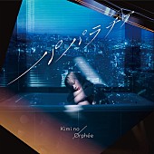 「配信シングル「パパラチア」」3枚目/3