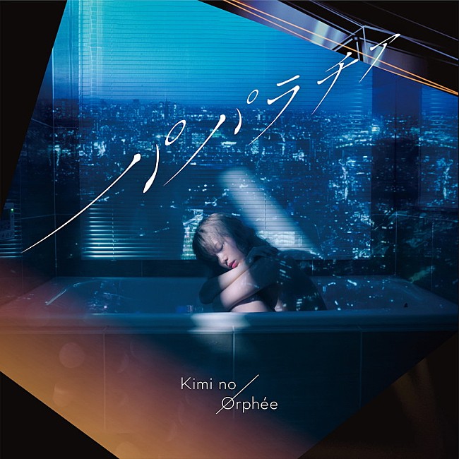 「配信シングル「パパラチア」」3枚目/3