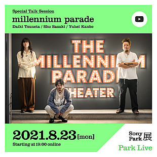 「＜8/20訂正＞millennium parade、映像作品にフォーカスしたスペシャルトーク配信」