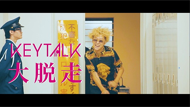 「KEYTALK、新AL収録曲「大脱走」MV公開」1枚目/2