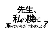 「(C) 2021「先生、私の隣に座っていただけませんか？」製作委員会」3枚目/3
