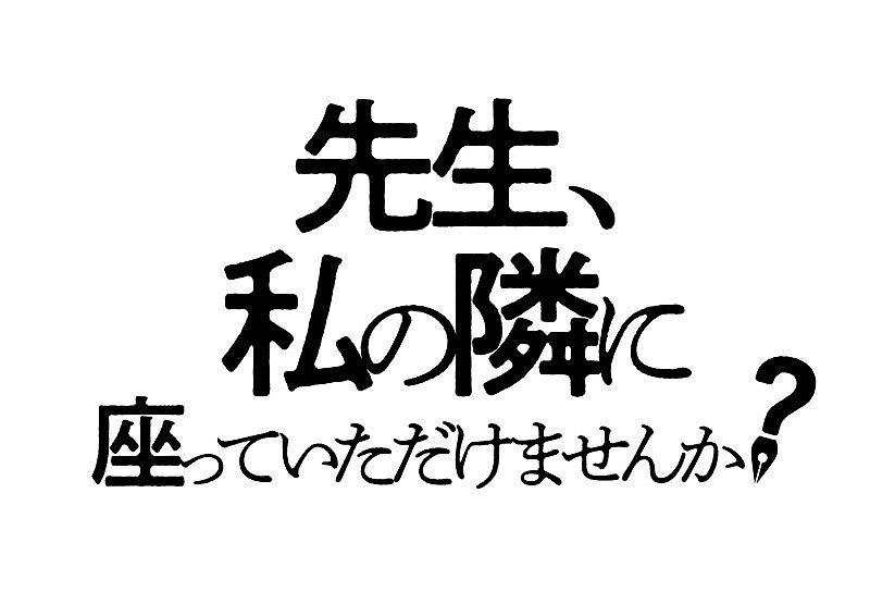 「(C) 2021「先生、私の隣に座っていただけませんか？」製作委員会」3枚目/3