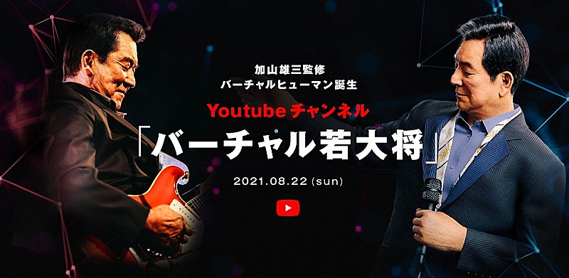 AI加山雄三「バーチャル若大将」YouTubeチャンネル開設　カバー第1弾は「シングルベッド」