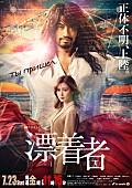 「ドラマ『漂着者』」3枚目/3