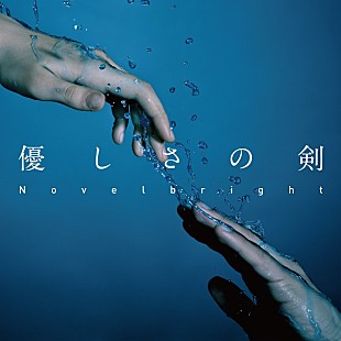 「Novelbright、9/3に新曲「優しさの剣」配信リリース決定」