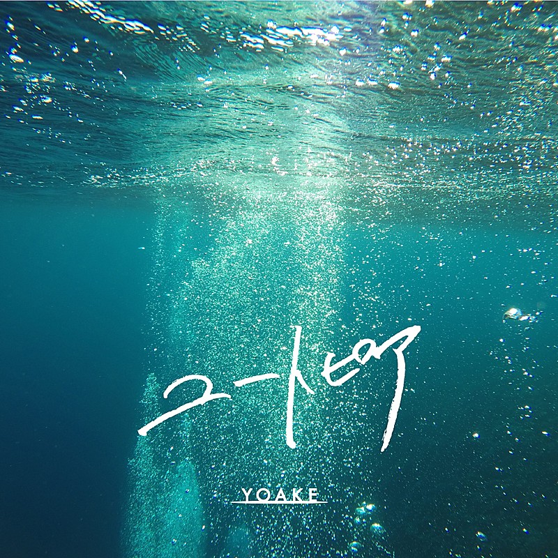 YOAKE、アコースティックサウンドの新曲「ユートピア」をデジタルリリース