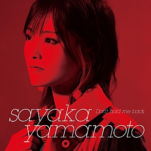 「山本彩、これまでのイメージを覆す新曲「Don’t hold me back」配信スタート」